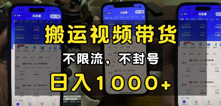 25fdb4346a865f220ef575560988f841.jpeg “小白必看”搬运视频带货玩法,不限流,不封号,纯自然流,日入1k