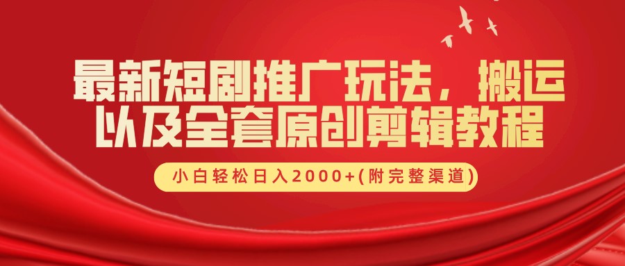 最新短剧推广玩法,搬运以及全套原创剪辑教程(附完整渠道),小白轻松日入2000+-鼎铸网