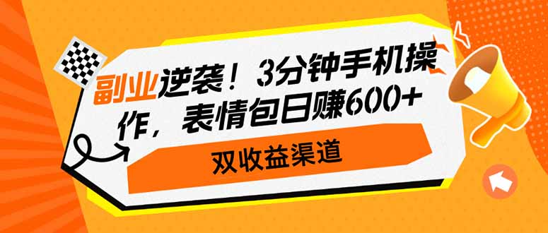 260ab08abb3e7a2bb81531751b9f74db.jpeg 副业逆袭!3分钟手机操作,表情包日赚600+,双收益渠道