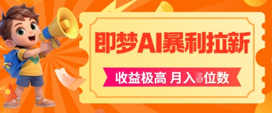 260c915b01bacbba60d93319aa2fe850.jpeg 即梦app暴利拉新,收益上限极高,月入5位数,AI风口落地实操项目