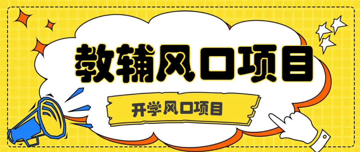 开学季风口项目,教辅虚拟资料,长期且收入稳定的项目日入500+-鼎铸网