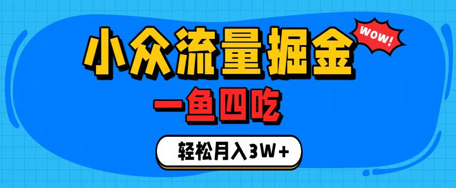 263d71daebf9abcb1d06b5d2f2e06a3b.jpeg 抓住单身经济风口!小众流量一鱼四吃,普通人也能月入3W+【揭秘】