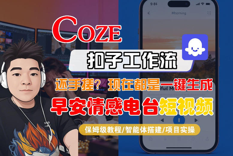 2644ea694a237c167527bb620cf9319e.jpeg 【Coze工作流搭建实操教程】【coze】早安情感电台日签视频还在手动做?用扣子工作流自动生成,省时90%