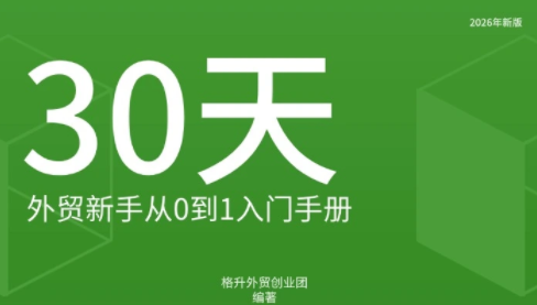 格升·2026年新版外贸新手入门手册资料-鼎铸网