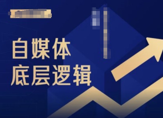 2024自媒体底层逻辑录播课，自媒体小白必看-鼎铸网