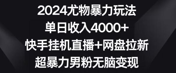 26638beb4bda92e7219b7a947e597cc1.jpeg 2024尤物暴力玩法,单日收入4000+,快手挂机直播+网盘拉新,超暴力男粉无脑变现【揭秘】