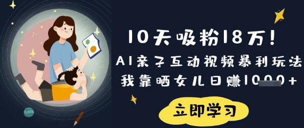 2663ea4b606a6041453ab41f51996796.jpeg 10天吸粉18W!AI亲子互动视频暴利玩法,我靠晒女儿日入数张