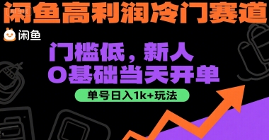 266c78b3c588db4ea1864e8a8d8417d6.jpeg 闲鱼高利润冷门赛道:门槛低,新人0基础当天开单,单号日入1k+玩法【揭秘】