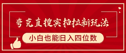 266cff4e217f6f1f41df88124727c9a8.jpeg 夸克直搜实拍拉新玩法,小白也可以日入四位数