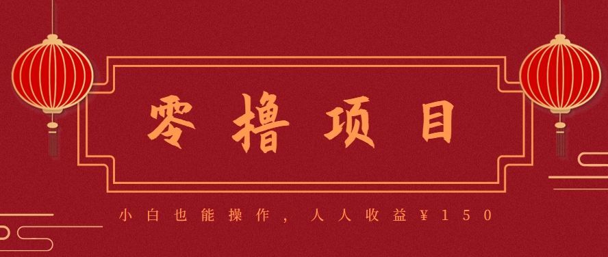 分享一个零撸项目,超简单副业小白必看,人人收益¥150(附渠道)-鼎铸网