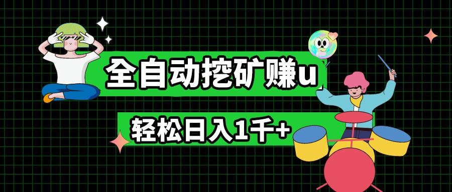 最新挂机项目，全自动挖矿赚u，小白宝妈无脑操作，轻松日入1千+-鼎铸网