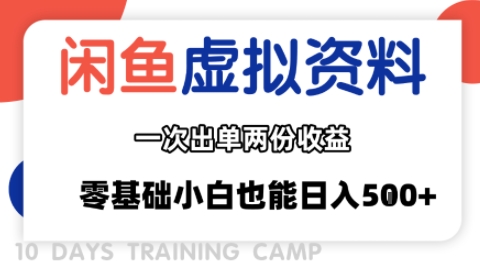 26973000a94c8bbd9a0959c3c86dcc20.jpeg 闲鱼虚拟资料新变现玩法,信息差项目,一次出单两份收益,无需囤货,可批量矩阵,零基础小白也能日入多张