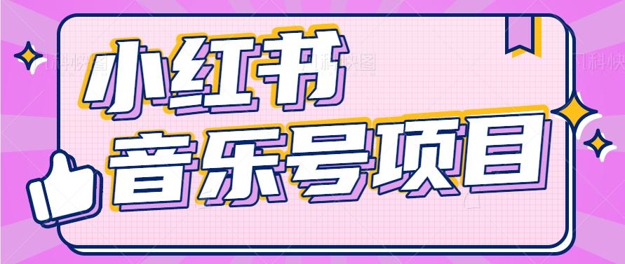 小红书音乐号变现项目,操作简单易上手,轻松月收入5000+-鼎铸网