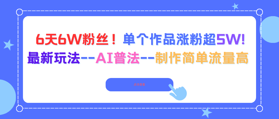 6天6W粉丝！单个作品涨粉超5W!最新玩法–AI普法–制作简单流量高-鼎铸网