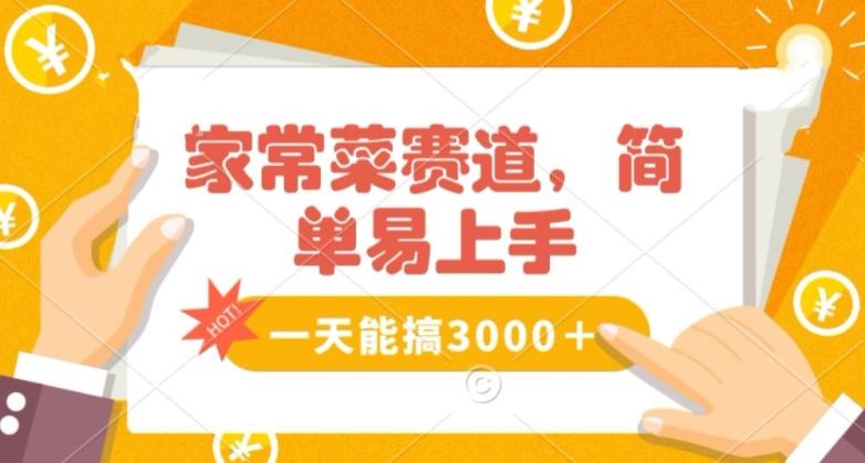 26b11ee0aad2dc7ce2ce3eb353d8db5b.jpeg 家常菜赛道掘金,流量爆炸!一天能搞3000+不懂菜也能做,简单轻松且暴力!无脑操作就行了【揭秘】