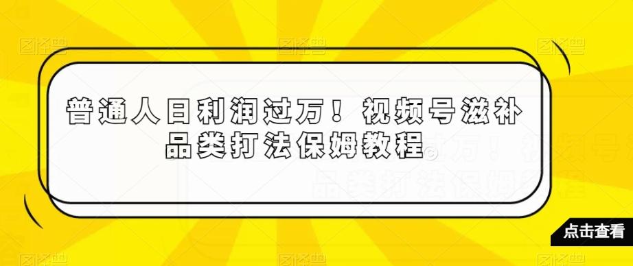 26b57e9723235a759327008a1cb56452.jpeg 普通人日利润过万!视频号滋补品类打法保姆教程【揭秘】