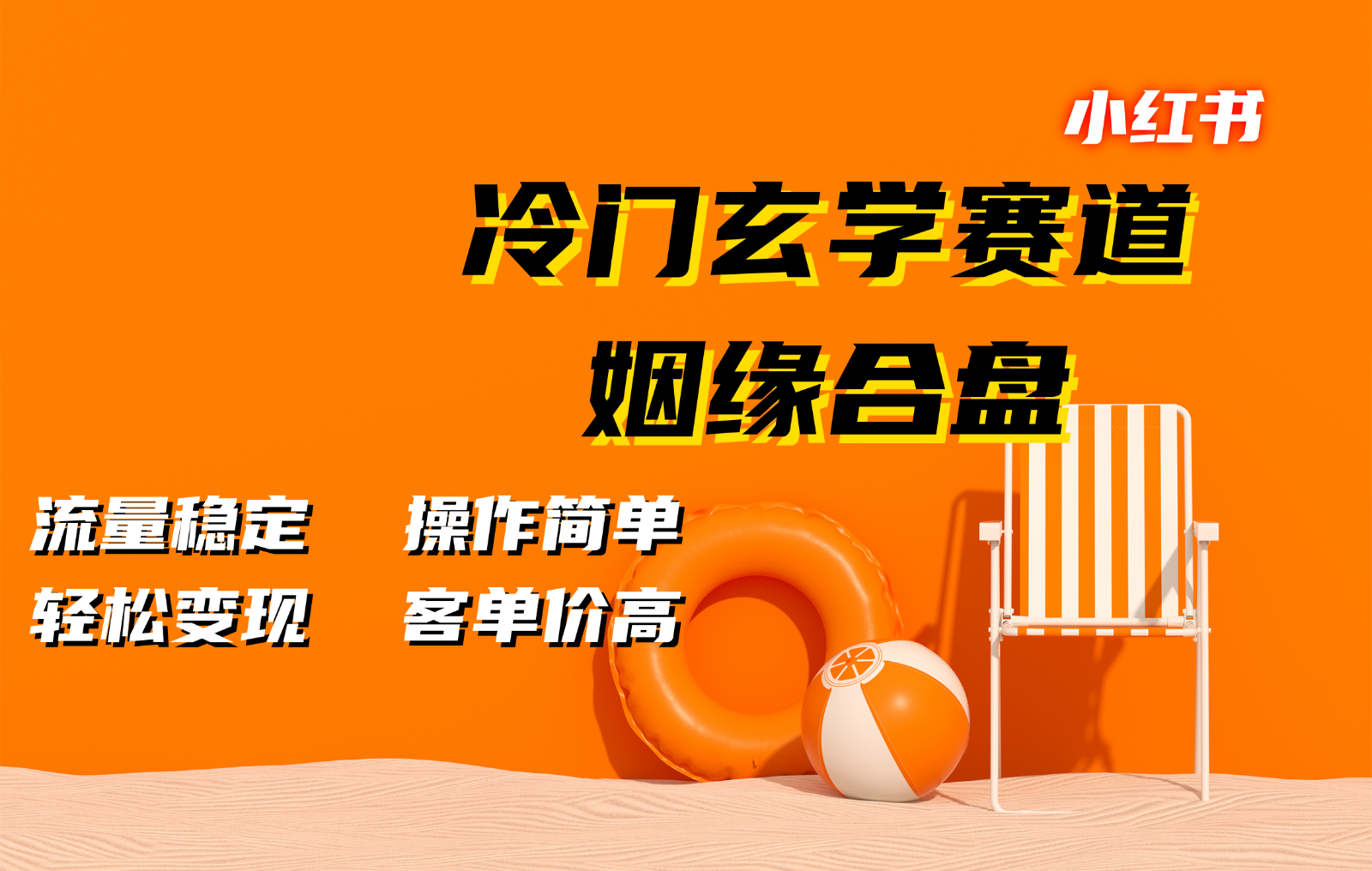 小红书冷门玄学赛道，姻缘合盘。流量稳定，操作简单，轻松变现，客单价高-鼎铸网