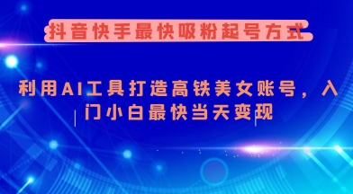 26d10759877d46452a24fdef3e143a04.jpeg 抖音快手最快吸粉起号方式,利用AI工具打造美女账号,入门小白最快当天变现