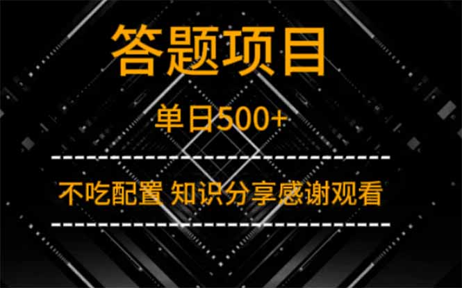 答题项目单日500+  知识分享感谢观看-鼎铸网