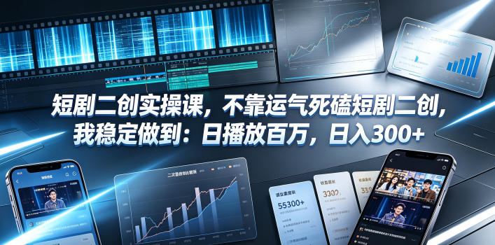 26e6d0f7d8c014049f20cc1846b8f40d.jpeg 短剧二创实操课,不靠运气死磕短剧二创,我稳定做到:日播放百万,日入300+