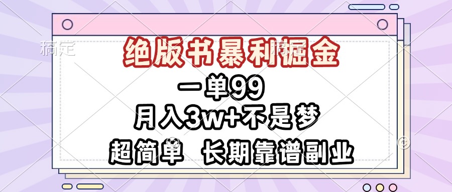 26ea5fe9597bde7376e246565293bac6.jpeg 一单99,绝版书暴利掘金,超简单,月入3w+不是梦,长期靠谱副业