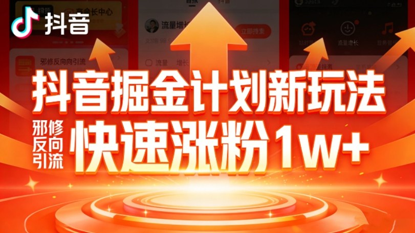26ec2ed08bc8ac24f94361ce48d987cb.jpeg 抖音掘金计划新玩法,邪修反向引流,7天快速涨粉1w+