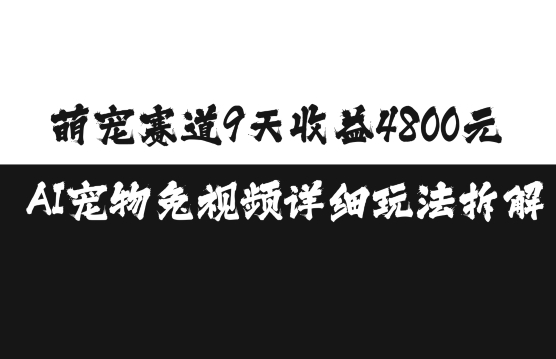 26f18ff06d047c148566ccd98193676b.jpeg 萌宠赛道9天收益4800元,AI宠物免视频详细玩法拆解