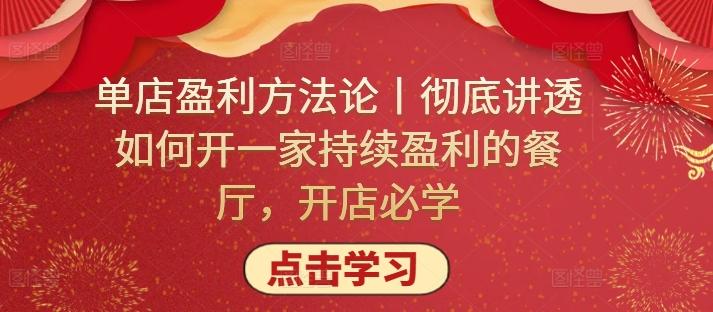 单店盈利方法论丨彻底讲透如何开一家持续盈利的餐厅，开店必学-鼎铸网