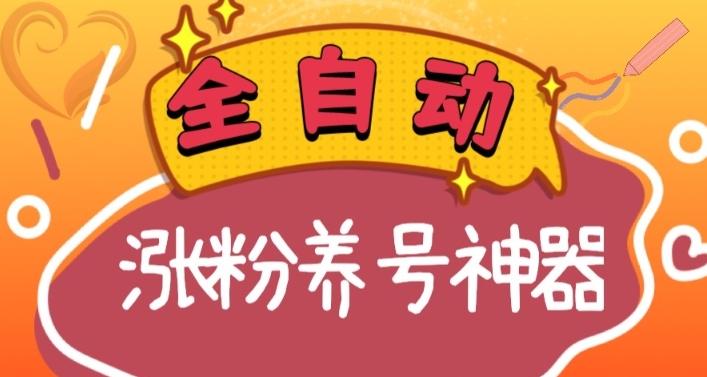 26f54b91a48557211941df87544eb73a.jpeg 全自动快手抖音涨粉养号神器,多种推广方法挑战日入四位数(软件下载及使用+起号养号+直播间搭建)