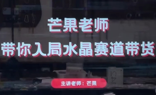 26fcfdab3a816ae7f9560014f38a53ae.jpeg 芒果老师·带你入局水晶赛道带货