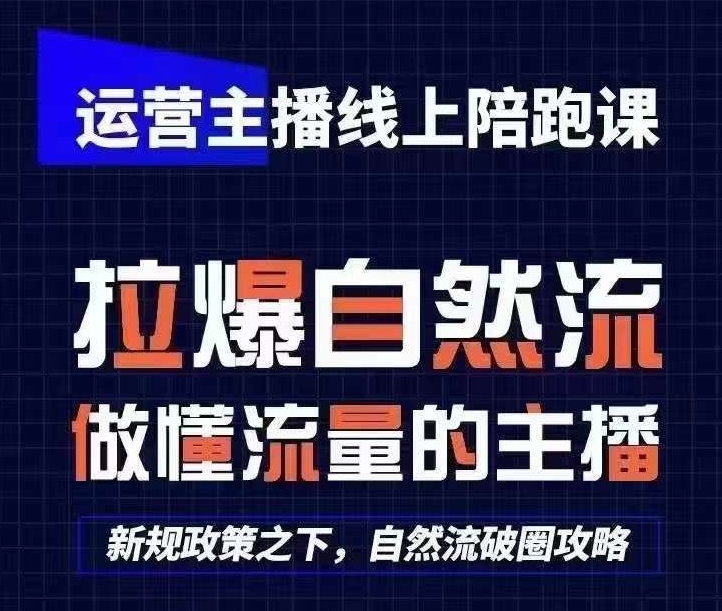 运营主播线上陪跑课，从0-1快速起号，猴帝1600线上课(更新24年9月)-鼎铸网