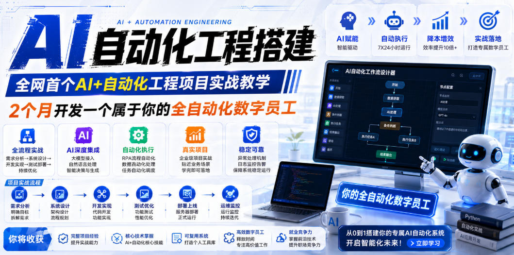 270ce8ca5d0feb79030063b256db8a13.jpeg AI自动化工程搭建,全网首个Al+自动化工程项目实战教学,2个月开发一个属于你的全自动化数字员工,从0到1全栈实战(更新0710)