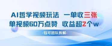 270dc4a83123efb9358f75c5837ea104.jpeg AI哲学视频新玩法 一单398元-单条视频60W点赞收益过W