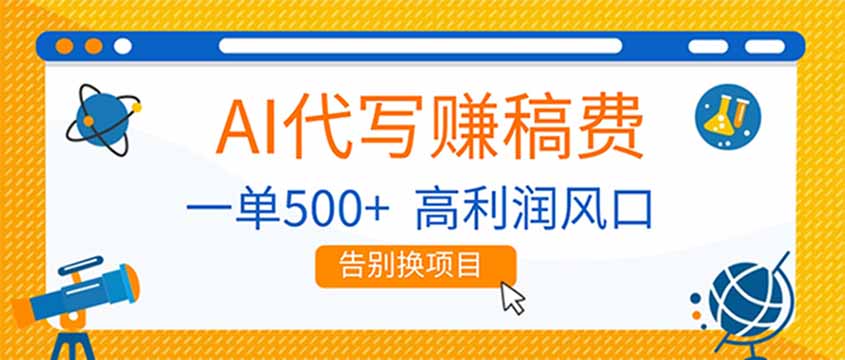 2711ef8c475e51f9e9084908a056bb1a.jpeg AI代写赚稿费,副业一单500+,月入1-2W,高利润风口,告别换项目!