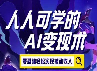 人人可学的AI变现术，零基础轻松实现被动收入-鼎铸网