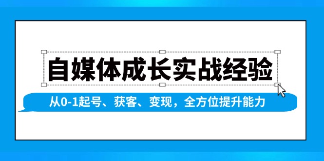 27157475d4ba5855103ac3f204a8a52a.jpeg 自媒体成长实战经验,从0-1起号、获客、变现,全方位提升能力