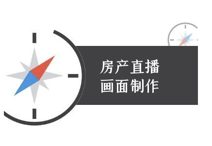 27173ac9d5969469af74bbfe21be0ab6.jpeg 房产直播画面制作-抖音房产直播教程