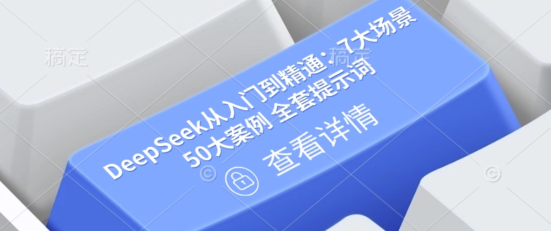 271f5f08dc83ef62dcbc45fa2fecd8c8.jpeg DeepSeek从入门到精通:7大场景 50大案例 全套提示词【文档】