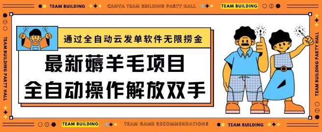 2726251c948b3dc5f86808cf337307c9.jpeg 最新薅羊毛项目通过全自动云发单软件在羊毛平台无限捞金日入200+【揭秘】