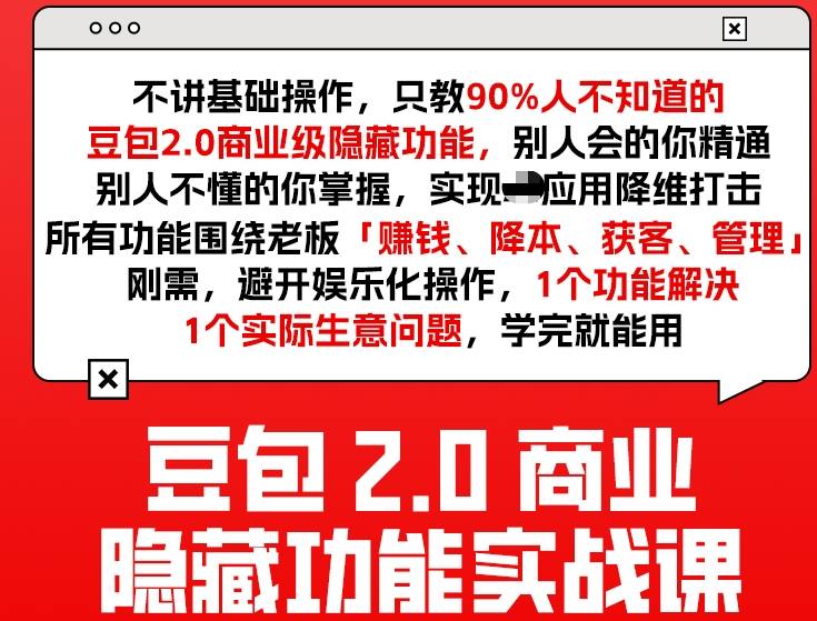 272c6e934011b78da1a8bdc116e693eb.jpeg 豆包2.0商业隐藏功能实战课2026,1个功能解决1个实际生意问题,学完就能用