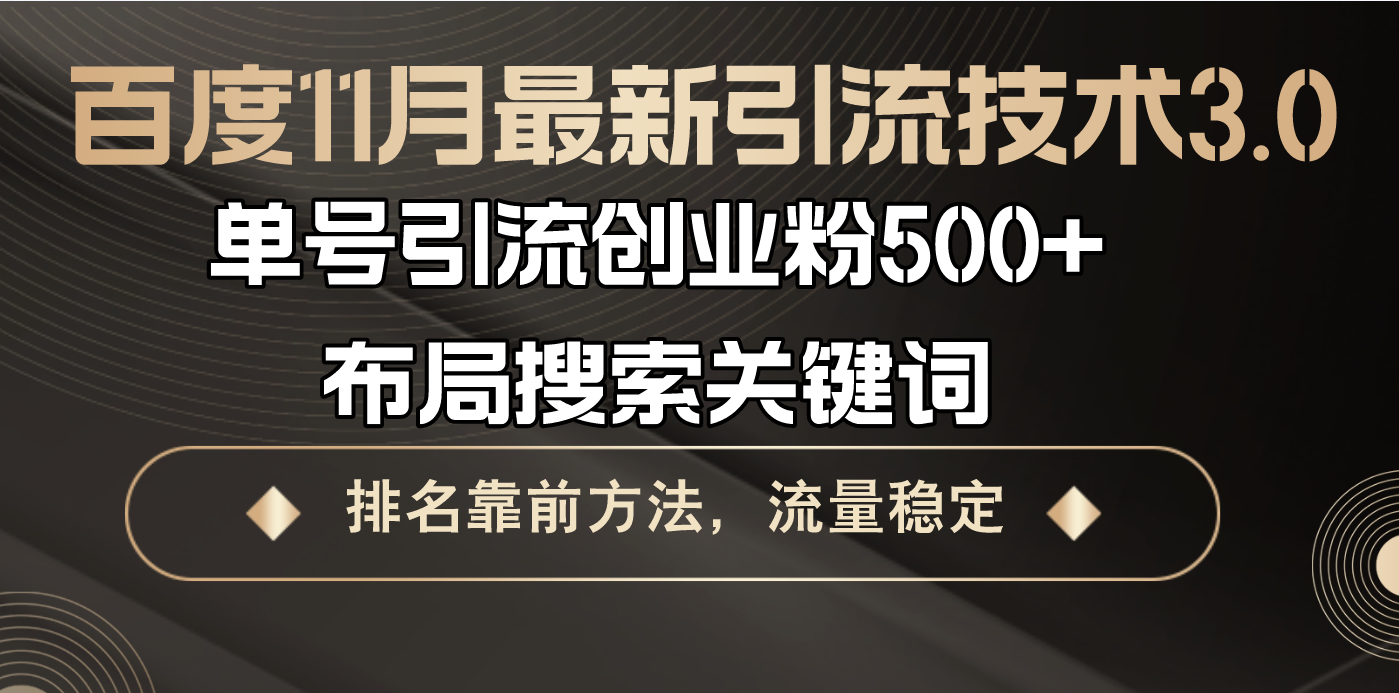 百度11月最新引流技术3.0,单号引流创业粉500+,布局搜索关键词,排名靠...-鼎铸网