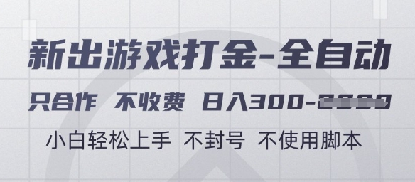 273c3f12fb25677e6823cae221662bb4.jpeg 游戏打金全自动,只合作不收费,日入3张+,小白轻松上手,不封号不使用脚本【揭秘】
