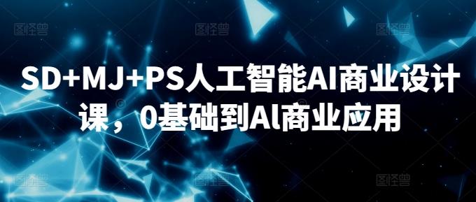 274d432c9cf34f2057105c62f231b611.jpeg SD+MJ+PS人工智能AI商业设计课,0基础到Al商业应用