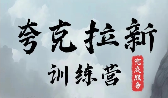 夸克网盘拉新训练营,要在没有天花板的项目里赚钱-鼎铸网