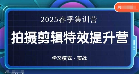 275ee2e36b21b7486661b584fa4eebcf.jpeg 2025春季拍剪全能集训营,拍摄剪辑特效提升营