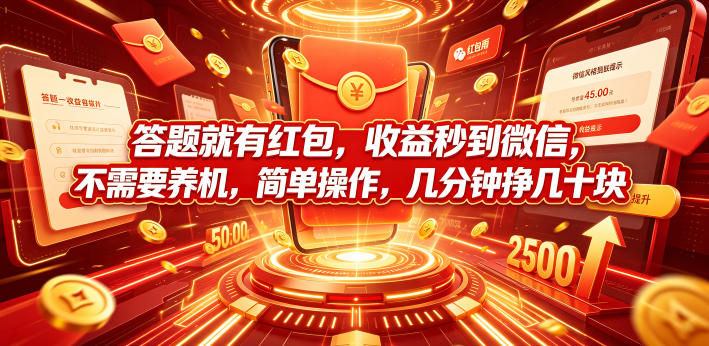 2771bdb0e3fb074322aa8e96b8d20bbb.jpeg 答题就有红包,收益秒到微信,不需要养机,简单操作,几分钟挣几十块【揭秘】