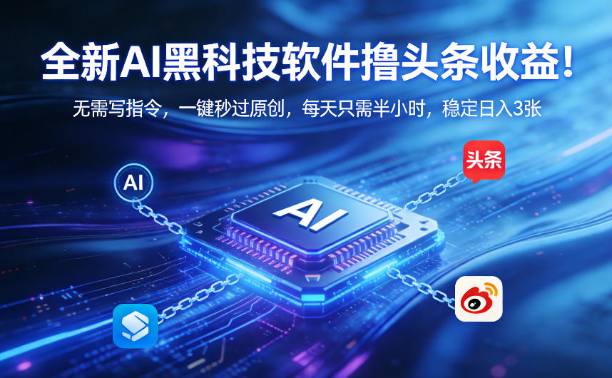2771e6e6764e003a17573d8107b9d38d.jpeg 全新AI黑科技软件撸头条收益!无需写指令,一键秒过原创,每天只需半小时,稳定日入3张【揭秘】