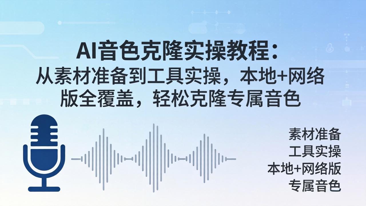 277beec810c78cae7d70054d75b1bffe.jpeg AI音色克隆实操教程:从素材准备到工具实操,本地+网络版全覆盖,轻松克隆专属音色