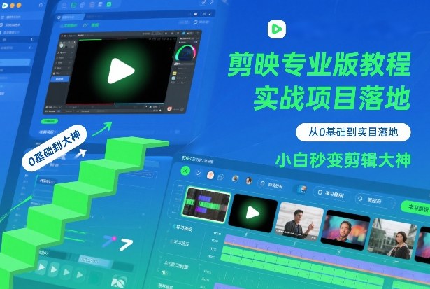剪映专业版教程，从0基础到实战项目落地，小白秒变剪辑大神-鼎铸网