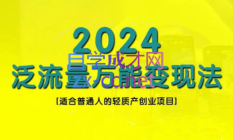 2780df0eee7451171a41021ca27661f3.png 三哥·2024适合普通人的直播带货,泛流量创业变现(更新8月)